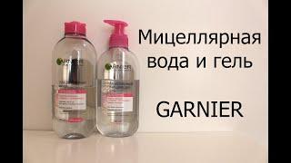 Мицеллярная вода и гель Garnier.