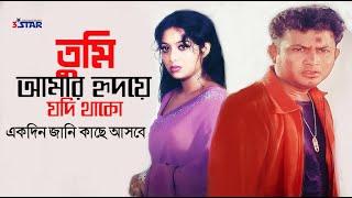 Tumi Amar Hridoye Jodi Thako | তুমি আমার হৃদয়ে যদি থাকো  | Shabnur | Amin Khan | Bangla Movie Song