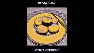 단무지 구워보셨어요? 고소한 계란와사비김밥. 레시피는 상세란에 있어요.