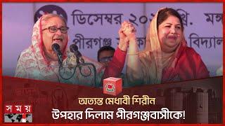 অত্যন্ত মেধাবী শিরীন, উপহার দিলাম পীরগঞ্জবাসীকে! | Sheikh Hasina | Shirin Sharmin Chaudhury| Pirganj