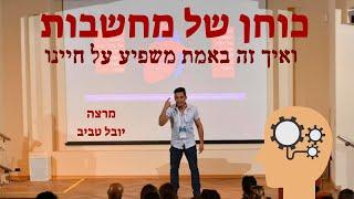 הרצאה מרתקת - יובל טביב באחת ההרצאות המרתקות והפופולריות של השנה! כוחן האמיתי של המחשבות והשלכותיהן.