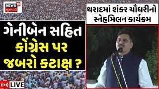 🟠Shankar Chaudhary LIVE | થરાદમાં શંકર ચૌધરીનો સ્નેહમિલન કાર્યક્રમ | Tharad | Banaskantha | News18