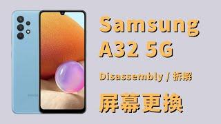 Samsung A32 5G 更換螢幕 拆解 Disassembly