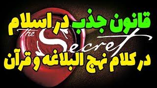 اسلام و قرآن و نهج البلاغه در مورد قانون جذب چه می گویند؟