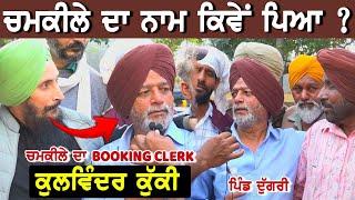 ਚਮਕੀਲੇ ਦਾ ਨਾਮ ਕਿਵੇਂ ਪਿਆ ? ਸੁਣੋ ਉਸ ਦੇ Booking Clerk ਤੋਂ Kulwinder Kukki | Live Smad 2025