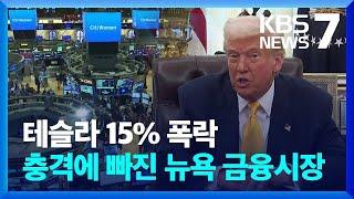 트럼프 ‘경기 침체’ 언급에 미 증시 급락…나스닥 4%↓ / KBS  2025.03.11.