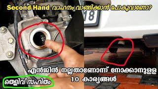 Second Hand Car Buying Tips | How To Check Engine Condition? | നല്ല എൻജിൻ എങ്ങനെ കണ്ടുപിടിക്കാം?