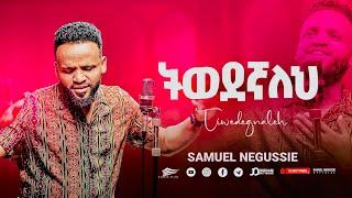 SAMUEL NEGUSSIE “ ትወደኛለህ" NEW VIDEO መዝሙር New Ethiopian Protestant mezmur 2017/2024!!!