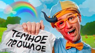 ДЕТСКИЙ ЮТУБЕР С ОООЧЕНЬ ТЁМНЫМ ПРОШЛЫМ / BLIPPI