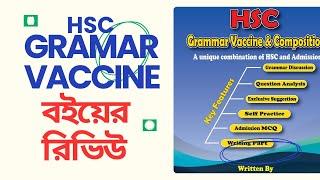 HSC Grammar vaccine & Composition বই এর রিভিউ|| প্রি-অর্ডার চলছে..