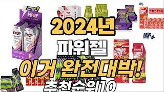 2024년 최고의파워젤 비교 추천 TOP10