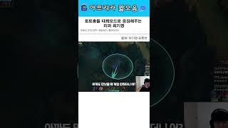 토토충들 대회모드로 응징해주는 리퍼 최기명 #롤 #최기명