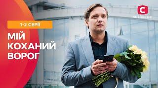 ЛЮБИТЬ НЕЛЬЗЯ НЕНАВИДЕТЬ! Мой любимый враг: 1-2 серии | ТОП СЕРИАЛОВ | ЛУЧШИЕ МЕЛОДРАМЫ