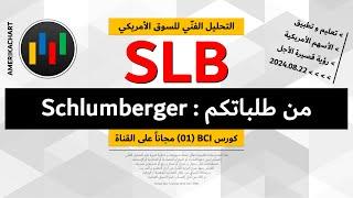 طلبات المشاهدين | سهم شلومبيرجر - 2024.08.22 - SLB