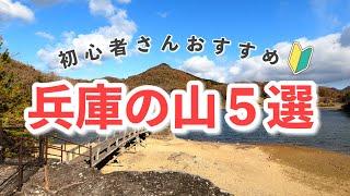 【初心者向け】登山デビューにもオススメできる兵庫の山5選【兵庫県】