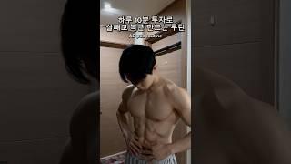 하루 10분으로 복근 만들기 최강 루틴