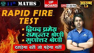 RAPID FIRE TEST  || Up Board 11th Maths || आरम्भ 1.0  बैच I A K EDUCATION