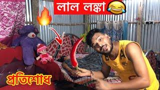 বৃষ্টিকে লাল লঙ্কা ️খাইয়ে প্রতিশোধ নিলাম Revenge Prank on Wife | Funny Prank Bengali | Rd Boyes