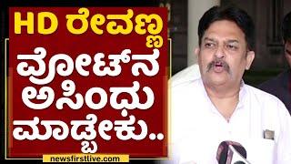 Prakash Rathod : HD Revanna ವೋಟ್​ನ ಅಸಿಂಧು ಮಾಡ್ಬೇಕು.. | Rajya Sabha Election | NewsFirst Kannada