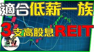 低薪一族没钱投资房地产，可以买REIT！马来西亚有什么好的REIT？( 马来西亚股票 2021 、 大马股票 、马股市场 、 2021 股票投资 、 马股选股 2021 、 马来西亚优质股  )