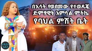 እንኳንም ሰው አልተጎዳ ንብረቱን ሰርቼ እመልሰዋለው......በእሳት የወደመው የተወዳጇ ድምፃዊት አምሳል ምትኬ የባህል ምሽት ቤት || Tadias Addis