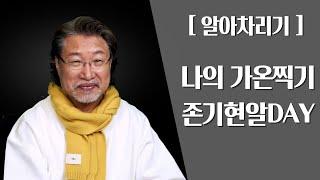 [아침햇살장길섭TV] [알아차리기] - 나의 가온찍기 존기현알DAY