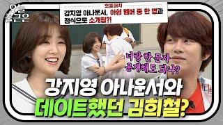 강지영 아나운서와 김희철의 수상한 관계, 과연 그 진실은?｜아는 형님｜JTBC 190629 방송