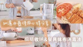 【主婦日常vlog】3M濾水壺抽獎送禮活動/櫥櫃收納/日式炸豬排/餐具抹布消毒方法