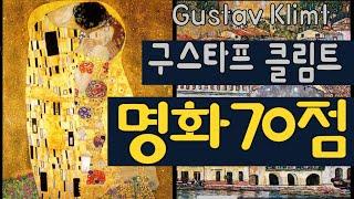 (명화감상) ‘클림트의 작품’ 70점 감상하기 (Gustav Klimt: A collection of 70 paintings)