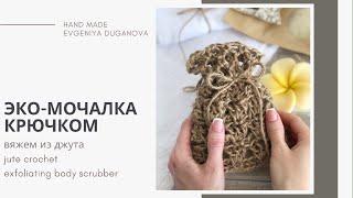 ЭКО МОЧАЛКА-МЕШОЧЕК из джута крючком для душистого мыла | jute crochet exfoliating body scrubber