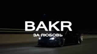 Bakr - За любовь (rakheemow remix 2023)