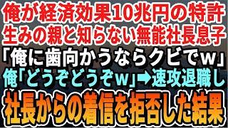 【感動】俺が経済効果10兆円の特許保有者だと知らない社長息子「僕に口答えしたな？パパに言えばお前なんかクビだぞw」俺「喜んでw」→即退職届を提出。社長からの鬼電を無視した結果ww【スカッとする話・朗読