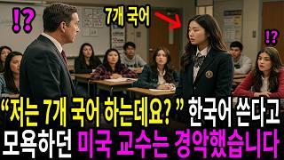 한국어 쓴다고 모욕하던 미국 교수는 한국 소녀가 7개 국어를 하자 경악했다