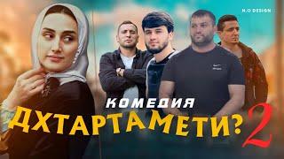 КОМЕДИЯ ДХТАРТА МЕТИ?  КИСМИ 2