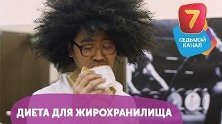 Диета для жирохранилища! Смотрите Q-елі ПН-ПТ в 19:00 на Седьмом канале!