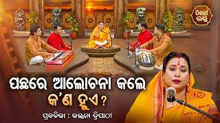 SATYAPATHE GHENIJAO MATE | EP - 930 | ପଛରେ ଆଲୋଚନା କଲେ କଣ ହୁଏ ? | Kalpana Tripathy | SIDHARTH BHAKTI