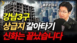 강남 3구 불패? 상급지 갈아타기, 신화는 끝났습니다 / 배문성 이사 (1부)