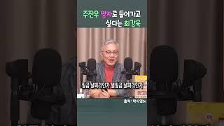 주진우 양자로 들어가고 싶다는 최강욱  #최강욱 #박시영