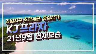 감일지구 중심상권/주동선/초역세권/역사문화공원 뷰/ KJ프라자 21년 9월 현재 모습