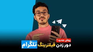 فیلترشکن های مخصوص تلگرام + وی پی ان  برای شرایط سخت و فیلترینگ شدید