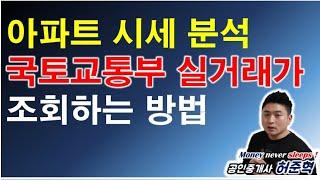 국토교통부 실거래가 조회하는 방법 상세하게