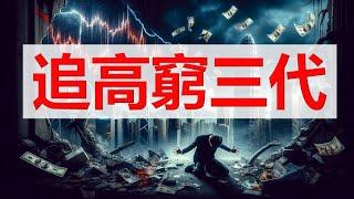 港股，中國A股，衝高之後暴跌！追高窮三代，炒股毀一生？！