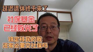 中国延迟退休终于来了 社保基金已经败光 铁定移民的我还有必要交国内社保吗？