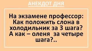 Анекдот дня! Как положить слона в холодильник за 3 шага... Анекдоты смешные до слез! Юмор! Смех!