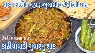 ગુવારનું શાક | Kathiyawadi guvar nu Shaak | Guvar nu Shaak | guvar nu shaak Gujarati recipe