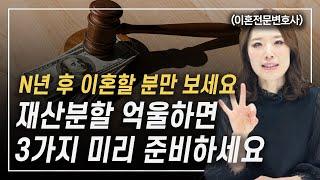 이걸 몰라서 이혼시 재산분할 억울한 겁니다 이혼전문변호사 한승미