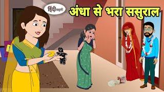 अंधा से भरा ससुराल Story in hindi | Bedtime story | Hindi Story | New story | New Story | Shorts