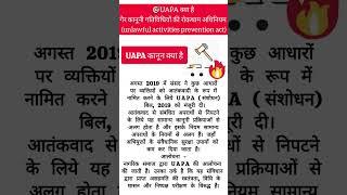 Uapa कानून क्या है 2023 | uapa act, uapa, unlawful activities prevention act #gk #viral #shorts