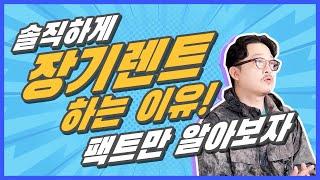 신차 장기렌트를 이용하는 진짜 이유? 리스도 똑같습니다