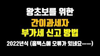 2022년 간이과세자 부가가치세 신고방법  (아무것도 모르는 스마트스토어 간이과세자 부가세 신고해주기  / 홈택스 오류 발견ㅠㅠ / 상반기, 하반기를 구분하는 이유)